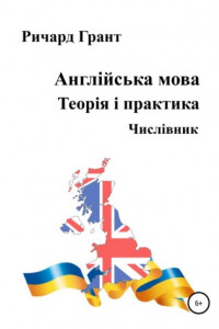 Книга Англійська мова. Теорія і практика. Числівник