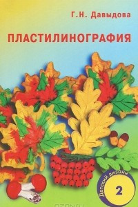 Книга Пластилинография. Выпуск 2