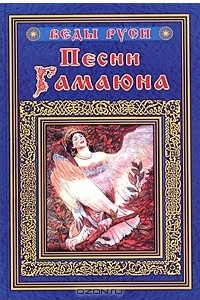 Книга Песни Гамаюна