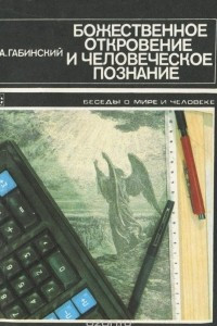 Книга Божественное откровение и человеческое познание