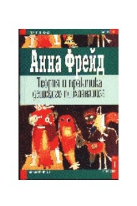 Книга Теория и практика детского психоанализа