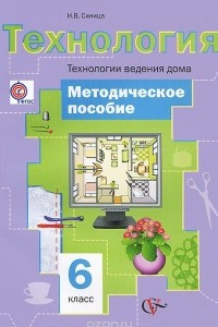 Книга Технология. Технологии ведения дома. 6 класс. Методическое пособие