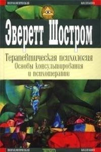 Книга Терапевтическая психология. Основы консультирования и психотерапии