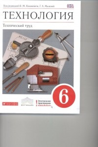 Книга Технология. Технический труд. 6 кл . Учебник. ВЕРТИКАЛЬ