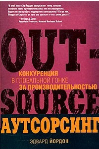 Книга Аутосорсинг. Конкуренция в глобальной гонке за производительностью