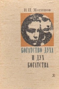 Книга Богатство духа и дух богатства: Философский очерк