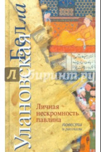 Книга Личная нескромность павлина. Повести и рассказы