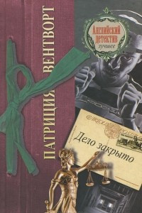 Книга Дело закрыто