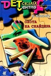 Книга Охота на снайпера