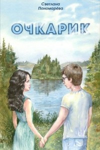 Книга Очкарик