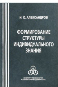 Книга Формирование структуры индивидуального знания