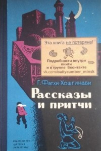 Книга Рассказы и притчи