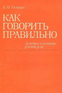 Книга Как говорить правильно. Заметки о культуре русской речи