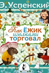 Книга Как ёжик иголками торговал. Повесть о наводнении