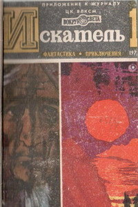 Книга Искатель. 1972. Выпуск № 1