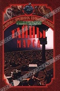 Книга Тайны Марса