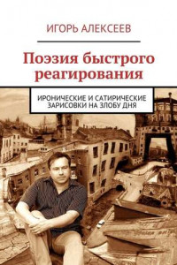 Книга Поэзия быстрого реагирования. Иронические и сатирические зарисовки на злобу дня