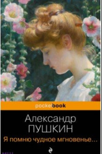 Книга Я помню чудное мгновенье... Стихотворения