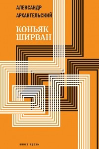 Книга Коньяк ?Ширван?