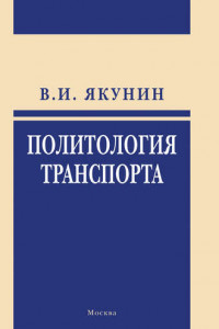 Книга Политология транспорта. Политическое измерение транспортного развития