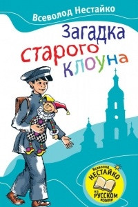 Книга Загадка старого клоуна