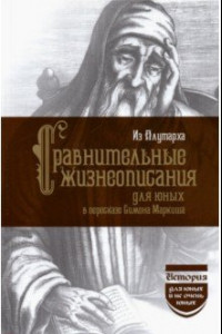 Книга Из Плутарха. Сравнительные жизнеописания для юных