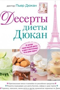 Книга Десерты диеты Дюкан