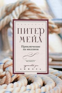 Книга Приключение на миллион