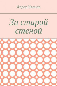 Книга За старой стеной