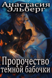 Книга Пророчество темной бабочки