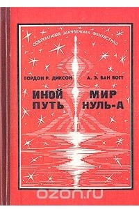 Книга Иной путь. Мир нуль-А