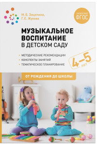 Книга Музыкальное воспитание в детском саду. 4-5 лет. Конспекты занятий. ФГОС