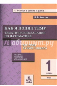 Книга Математика. Как я понял тему. Тематические задания по математике. 1 класс. ФГОС