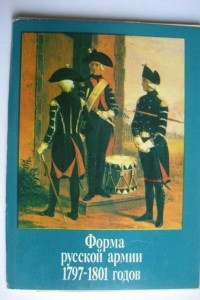 Книга Форма русской армии 1797-1801 годов 2 выпуск