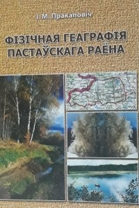 Книга Фізічная геаграфія Пастаўскага раёна