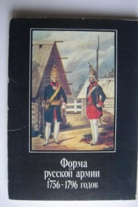 Книга Форма русской армии 1756-1796 годов 1 выпуск