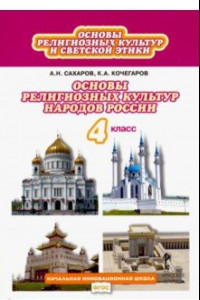 Книга Основы религиозных культур народов России. 4 класс. Учебник. ФГОС