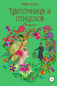 Книга Цветочница и птицелов