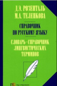 Книга Справочник по русскому языку. Словарь-справочник лингвистических терминов