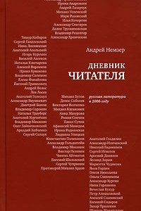 Книга Дневники читателя. Русская литература в 2006 году