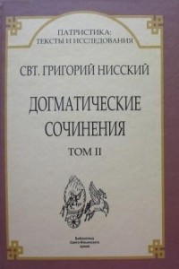 Книга Догматические сочинения. Т. 2