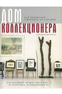 Книга Дом коллекционера