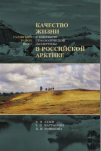 Книга Качество жизни в контексте этнологической экспертизы в Российской Арктике. Тазовский район ЯНАО