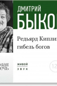 Книга Лекция ?Редьярд Киплинг: гибель богов?