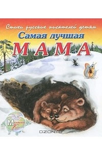 Книга Самая лучшая мама