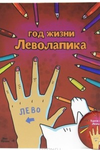 Книга Год жизни Леволапика (+ магнит в подарок)