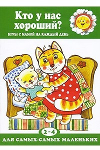 Книга Кто у нас хороший?