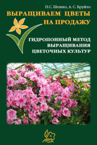 Книга Выращиваем цветы на продажу. Гидропонный метод выращивания цветочных культур