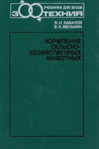 Книга Кормление сельскохозяйственных животных