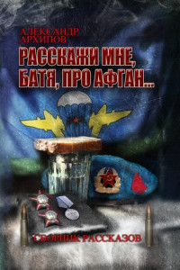 Книга Расскажи мне, батя, про Афган!